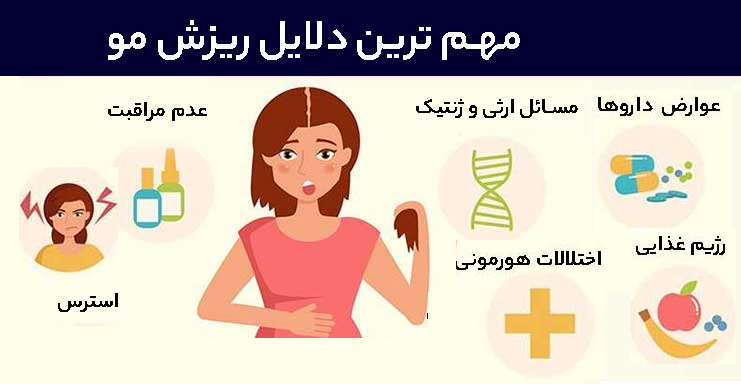 دلایل ریزش مو