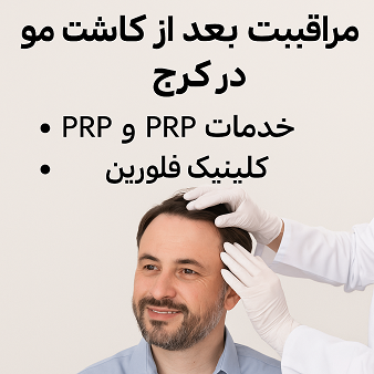 مراقبت های بعد از کاشت مو و ابرو در کرج